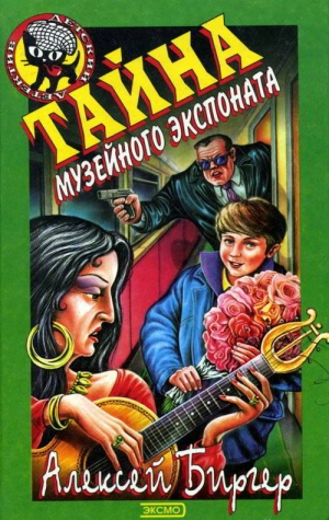 обложка книги Тайна музейного экспоната - Алексей Биргер