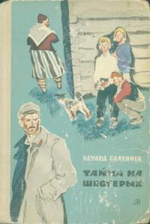 обложка книги Тайна на шестерых - Эдуард Салениек