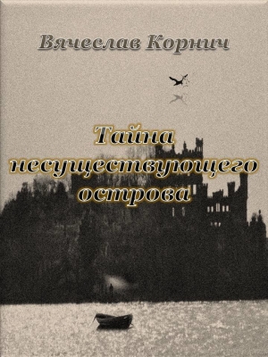 обложка книги Тайна несуществующего острова - Вячеслав Корнич