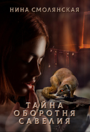 обложка книги Тайна оборотня Савелия (СИ) - Нина Смолянская