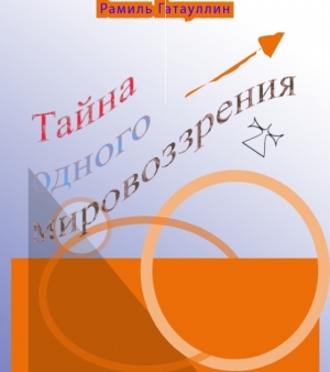обложка книги Тайна одного мировоззрения - Рамиль Гатауллин