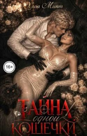 обложка книги Тайна одной кошечки (СИ) - Хлоя Минт