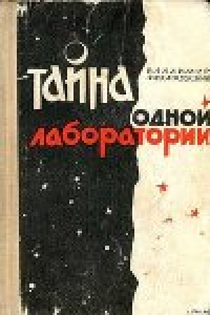обложка книги Тайна одной лаборатории - Владимир Михановский