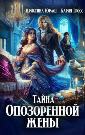 обложка книги Тайна опозоренной жены (СИ) - Кристина Юраш