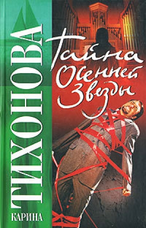 обложка книги Тайна осенней звезды - Карина Тихонова