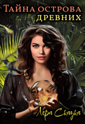 обложка книги Тайна острова древних (СИ) - Лера Сказка