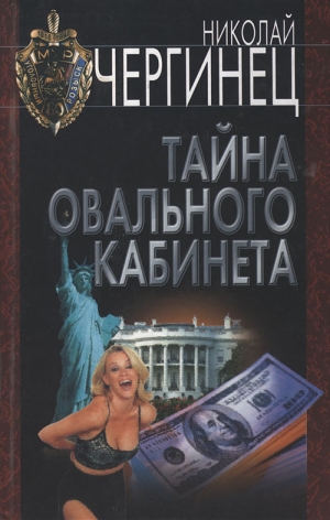обложка книги Тайна Овального кабинета - Николай Чергинец