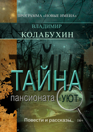 обложка книги Тайна пансионата «Уют» - Владимир Колабухин