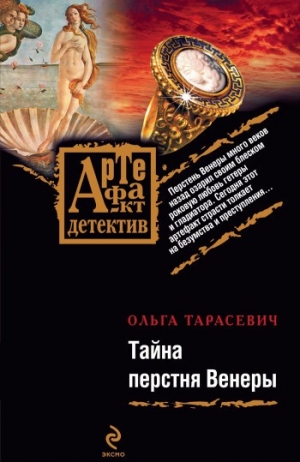 обложка книги Тайна перстня Венеры - Ольга Тарасевич
