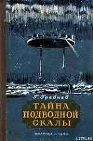 обложка книги Тайна подводной скалы (Сборник) - Григорий Гребнев