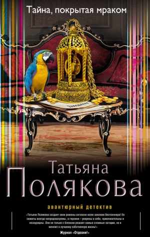 обложка книги Тайна, покрытая мраком - Татьяна Полякова