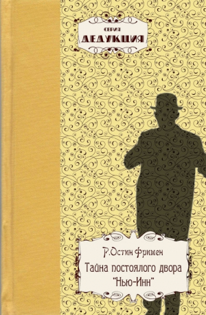 обложка книги Тайна постоялого двора «Нью-Инн» - Р. Остин Фримен