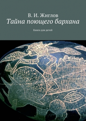 обложка книги Тайна поющего бархана - Валерий Жиглов