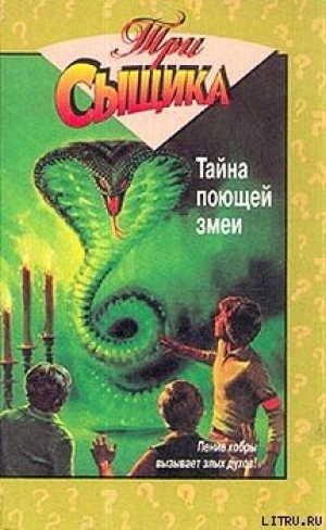 обложка книги Тайна поющей змеи - Мэри Вирджиния Кэри