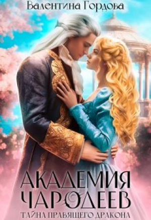 обложка книги Тайна правящего дракона (СИ) - Валентина Гордова