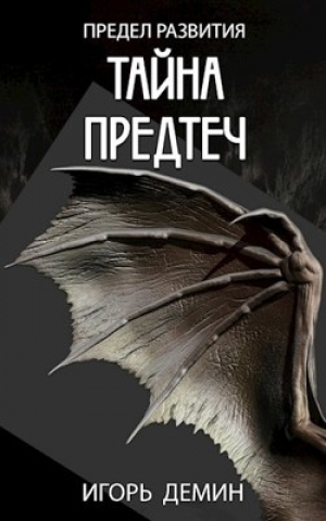 обложка книги Тайна предтеч (СИ) - Игорь Демин