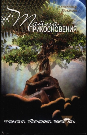 обложка книги Тайна прикосновения - Александр Соколов