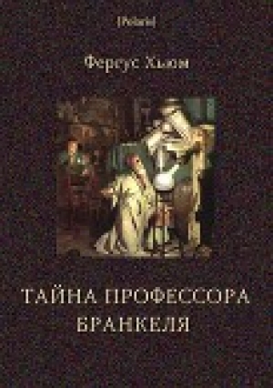 обложка книги Тайна профессора Бранкеля - Фергус Хьюм