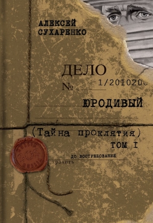 обложка книги Тайна проклятия - Алексей Сухаренко