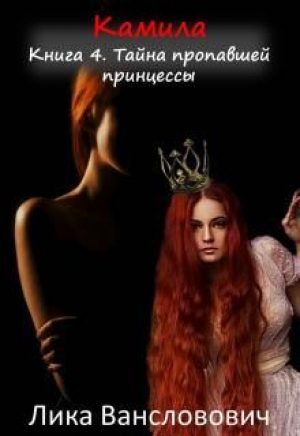 обложка книги Тайна пропавшей принцессы (СИ) - Лика Вансловович