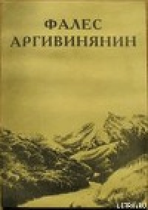 обложка книги Тайна пророка из Назарета - Фалес Аргивинянин (Аргивянин)