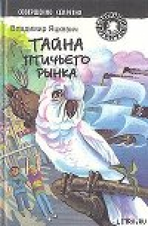 обложка книги Тайна птичьего рынка - Владимир Яцкевич