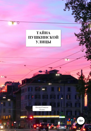 обложка книги Тайна Пушкинской улицы - Наталья Климова
