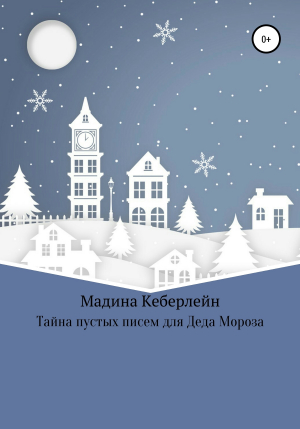 обложка книги Тайна пустых писем для Деда Мороза - Мадина Кеберлейн