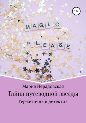 обложка книги Тайна путеводной звезды - Мария Нерадовская