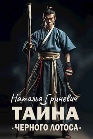 обложка книги Тайна "Черного лотоса" (СИ) - Наталья Гриневич