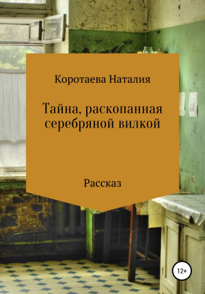 обложка книги Тайна, раскопанная серебряной вилкой - Наталия Коротаева