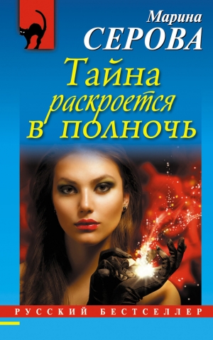 обложка книги Тайна раскроется в полночь - Марина Серова