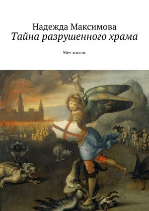 обложка книги Тайна разрушенного храма - Надежда Максимова