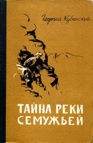 обложка книги Тайна реки Семужьей - Георгий Кубанский