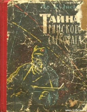 обложка книги Тайна римского саркофага - Афанасий Кузнецов