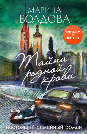 обложка книги Тайна родной крови - Марина Болдова