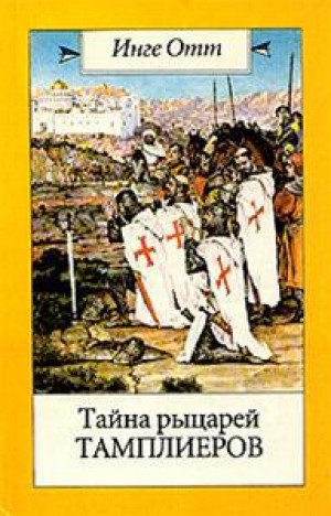 обложка книги Тайна рыцарей тамплиеров - Инге Отт