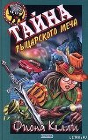 обложка книги Тайна рыцарского меча - Фиона Келли