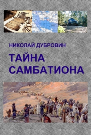 обложка книги Тайна Самбатиона - Николай Дубровин