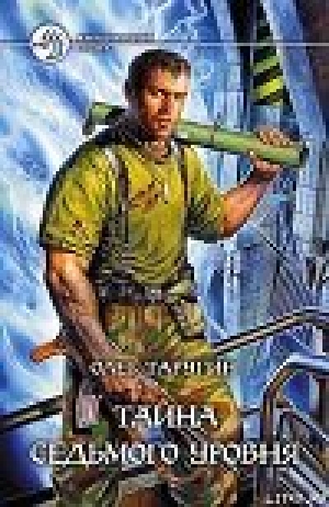 обложка книги Тайна седьмого уровня - Олег Таругин