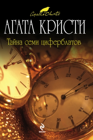 обложка книги Тайна Семи Циферблатов - Агата Кристи