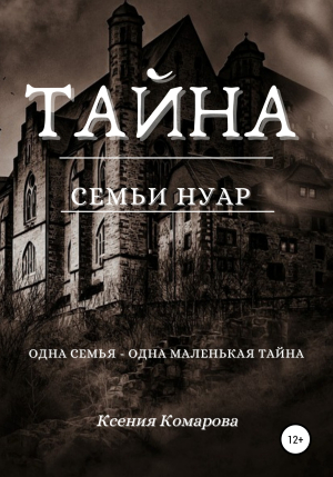 обложка книги Тайна семьи Нуар - Ксения Комарова