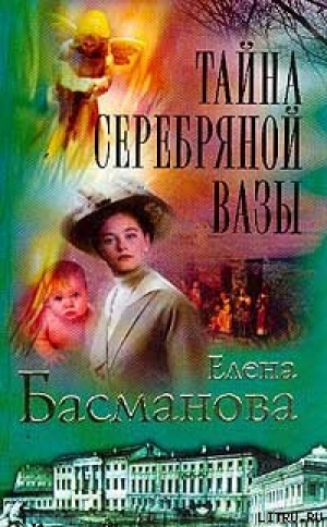 обложка книги Тайна серебряной вазы - Елена Басманова