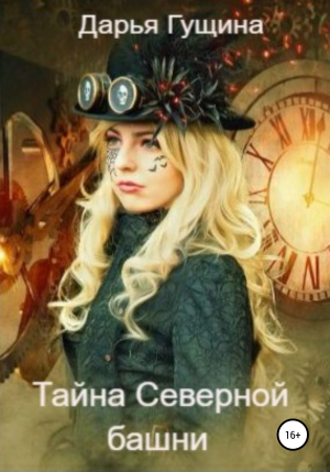 обложка книги Тайна Северной башни - Дарья Гущина
