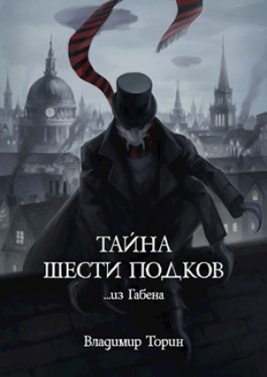 обложка книги Тайна шести подков (СИ) - Владимир Торин