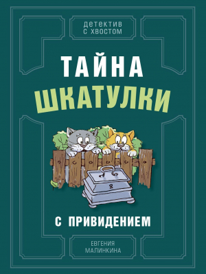 обложка книги Тайна шкатулки с привидением - Евгения Малинкина