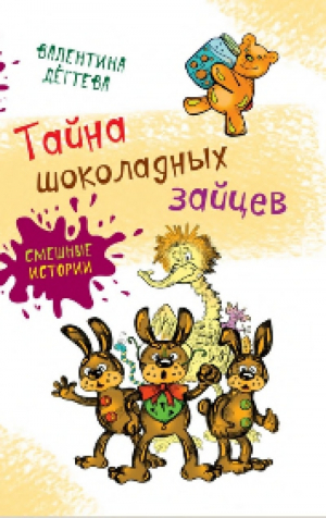 обложка книги Тайна шоколадных зайцев - В. Дегтева