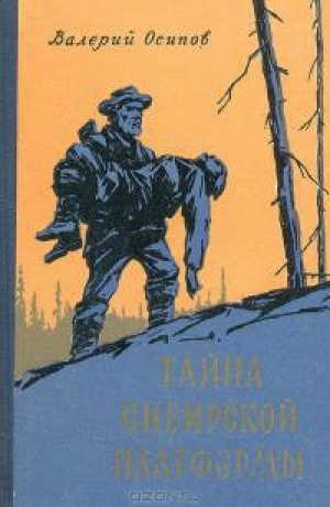 обложка книги Тайна сибирской платформы - Валерий Осипов
