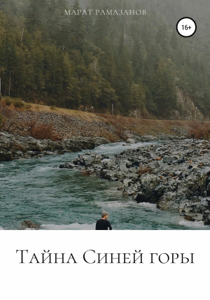обложка книги Тайна Синей горы - Марат Рамазанов
