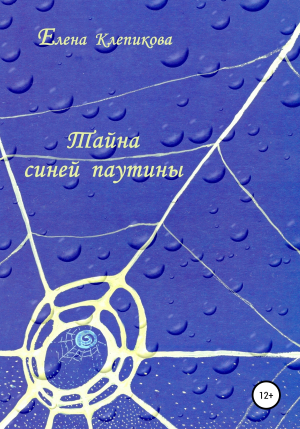 обложка книги Тайна синей паутины - Елена Клепикова